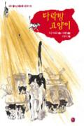 다락방 고양이[어린이]-청소년을 위한 좋은 책  제 64 차(한국간행물윤리위원회)